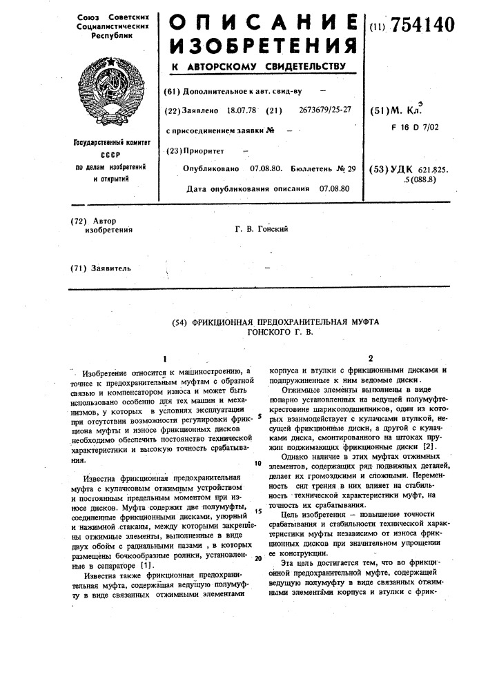 Фрикционная предохранительная муфта гонского г.в. (патент 754140)