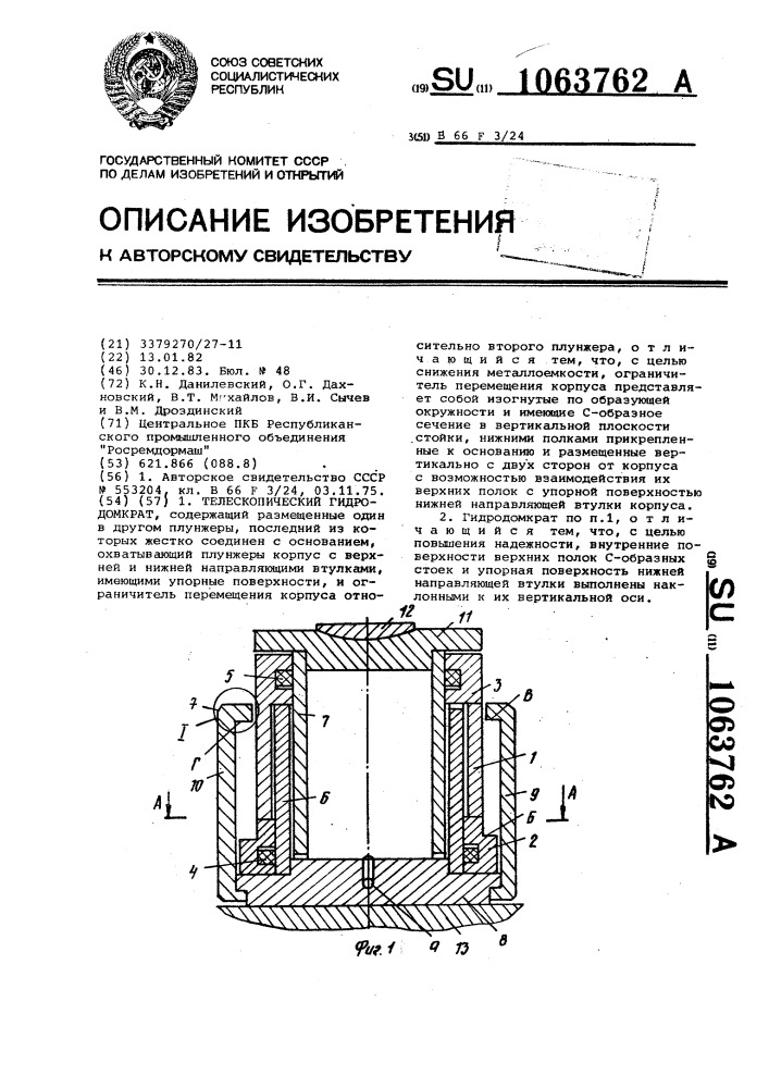 Телескопический гидродомкрат (патент 1063762)