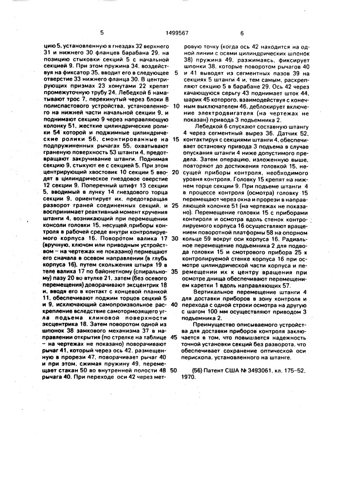 Устройство для доставки приборов контроля (патент 1499567)