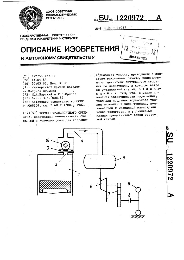 Тормоз транспортного средства (патент 1220972)