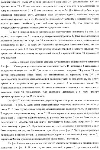 Окантовочный комплект для напольного покрытия, окантовочный порожек для окантовочного комплекта и способ изготовления окантовочного порожка и плинтуса (патент 2372457)