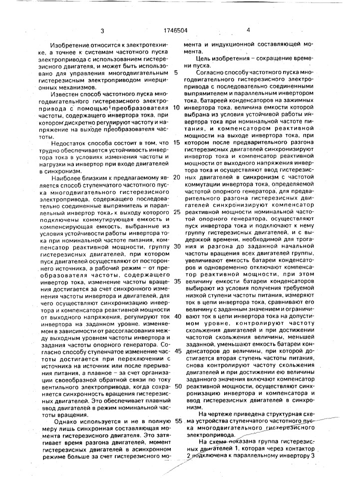 Способ ступенчатого частотного пуска многодвигательного гистерезисного электропривода (патент 1746504)