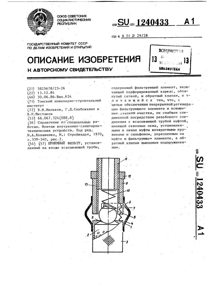 Приемный фильтр (патент 1240433)