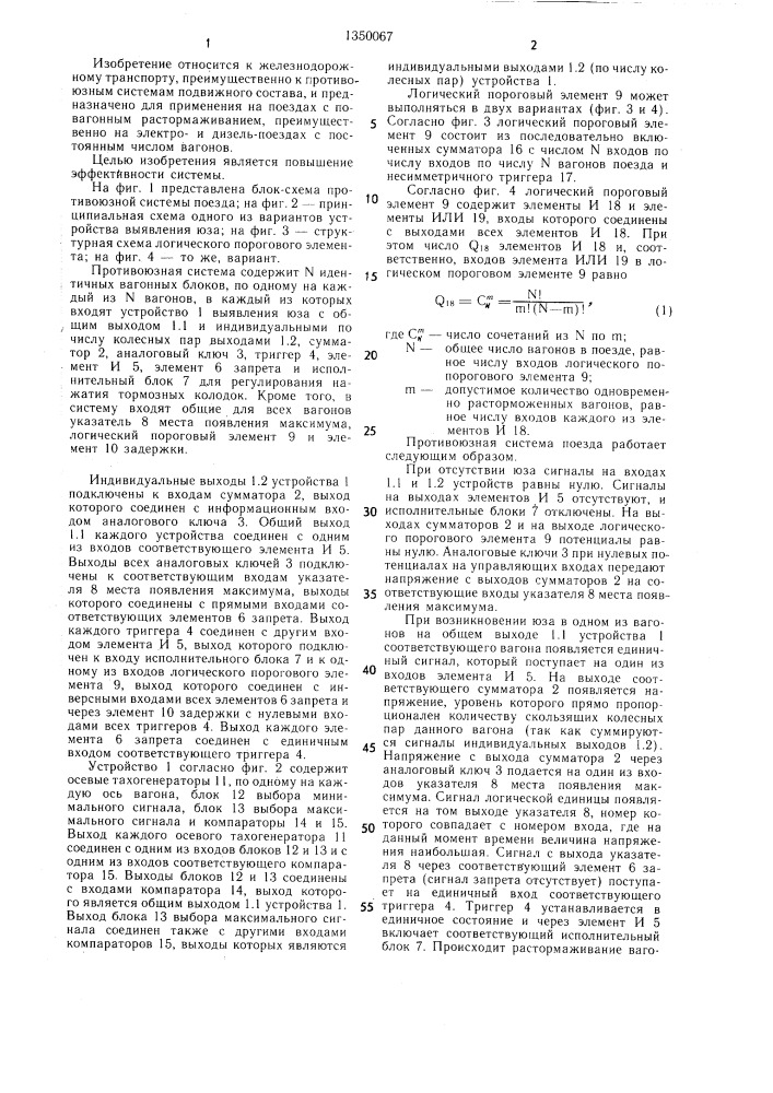 Противоюзная система поезда (патент 1350067)