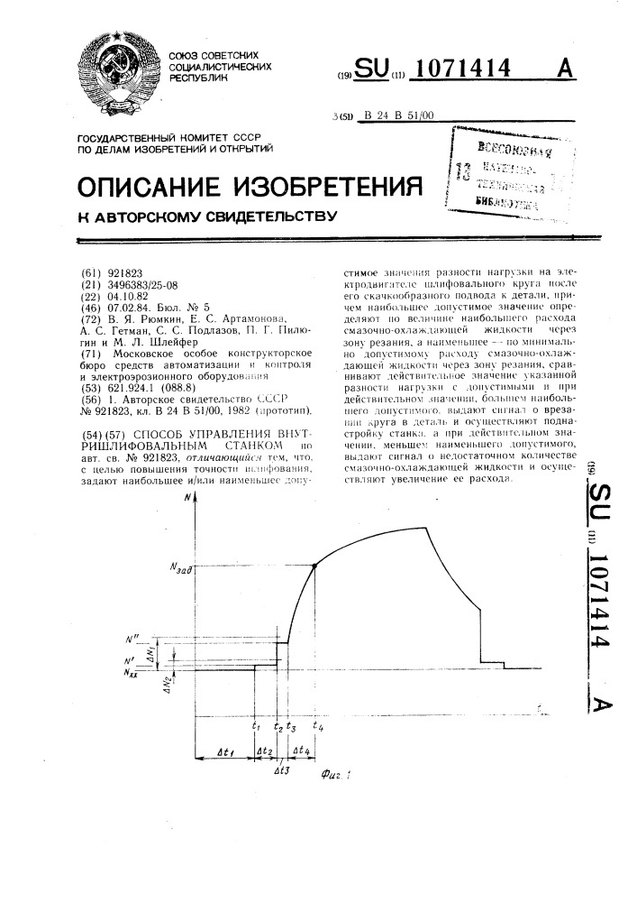 Способ управления внутришлифовальным станком (патент 1071414)