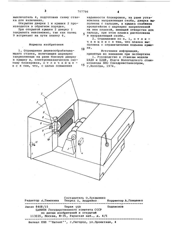 Ограждение деревообрабатывающего станка (патент 707796)