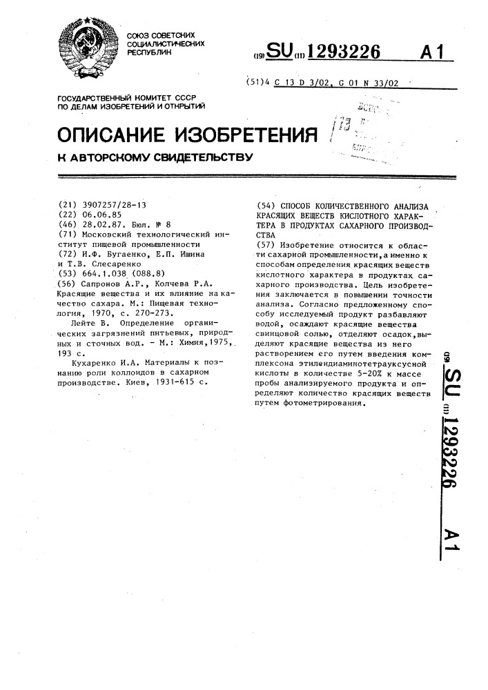 Способ количественного анализа красящих веществ кислотного характера в продуктах сахарного производства (патент 1293226)