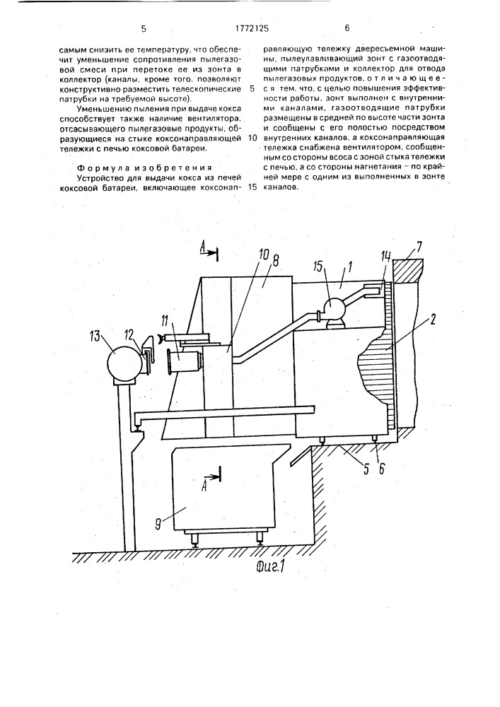Устройство для выдачи кокса из печей коксовой батареи (патент 1772125)