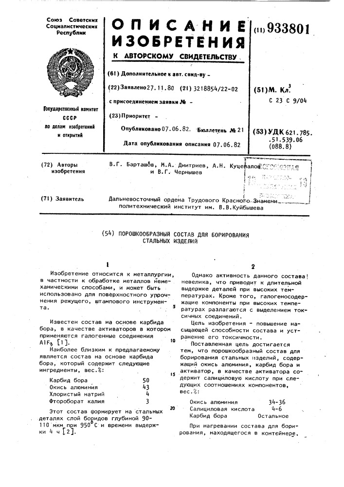 Порошкообразный состав для борирования стальных изделий (патент 933801)