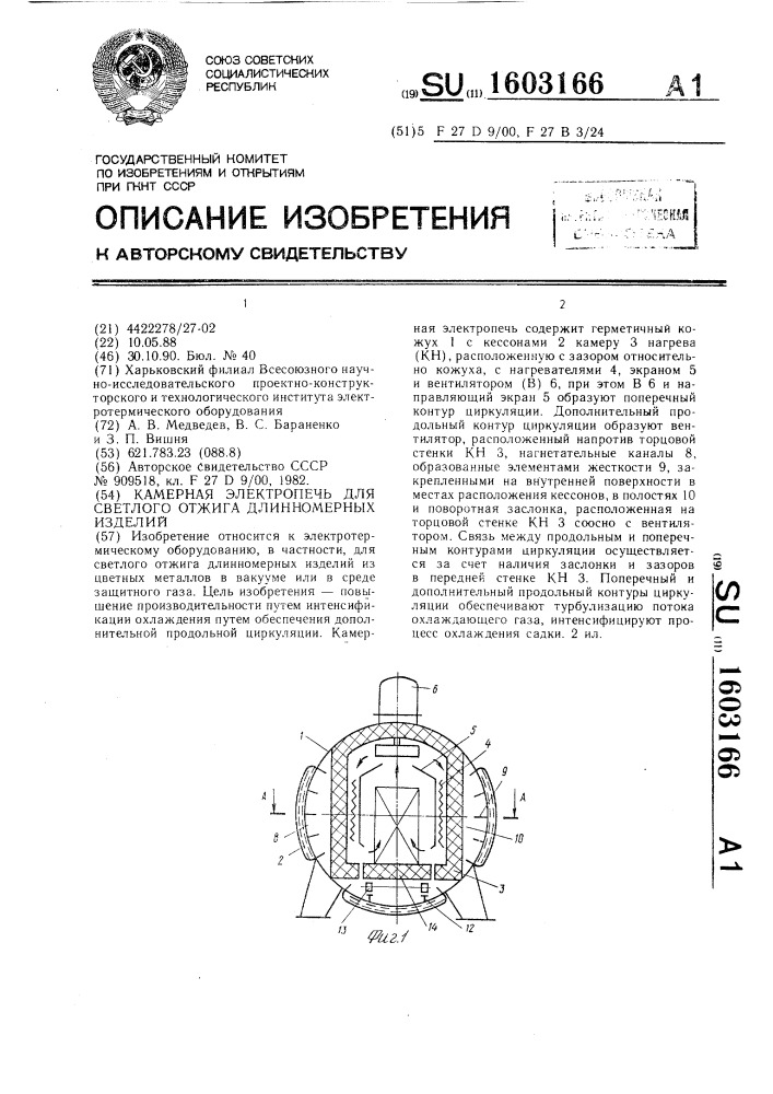 Камерная электропечь для светлого отжига длинномерных изделий (патент 1603166)