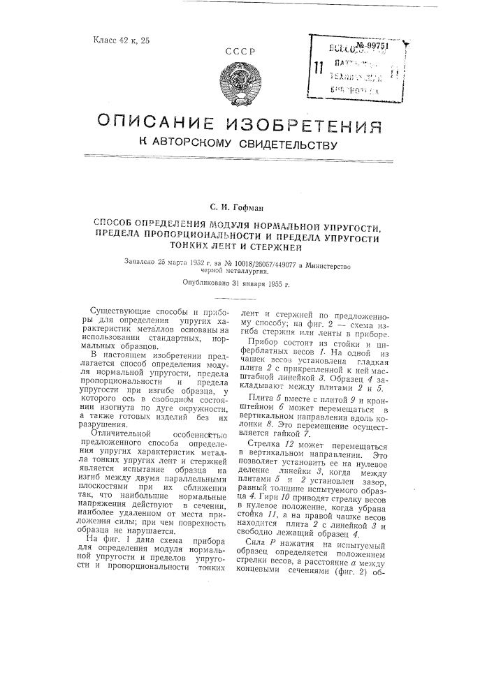 Способ определения модуля нормальной упругости, предела пропорциональности и предела упругости тонких лент и стержней (патент 99751)