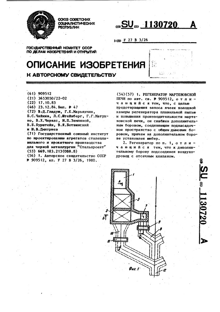 Регенератор мартеновской печи (патент 1130720)