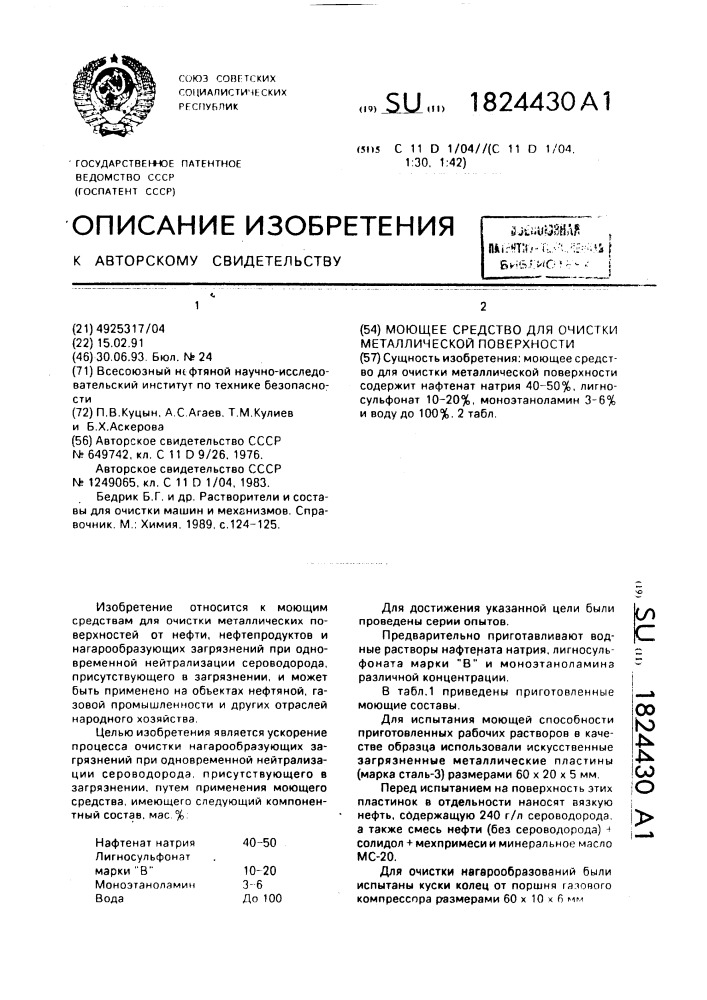 Моющее средство для очистки металлической поверхности (патент 1824430)