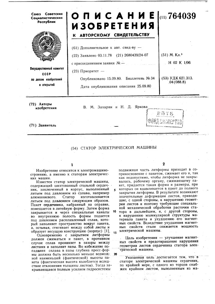 Статор электрической машины (патент 764039)
