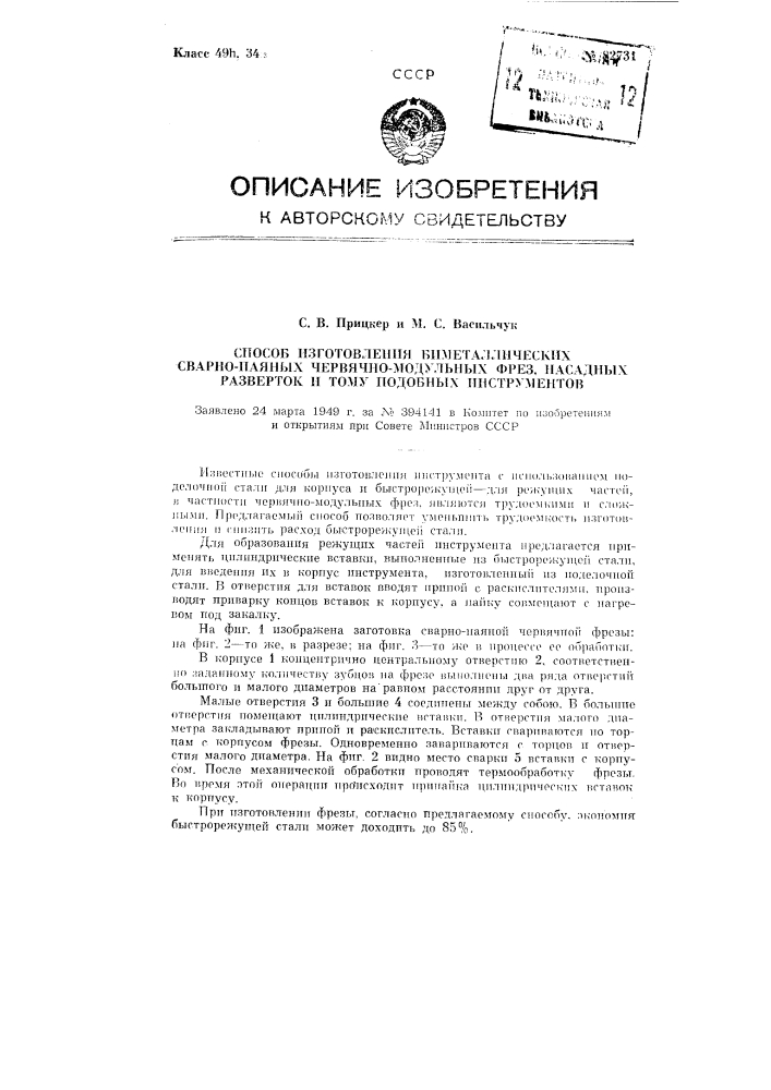 Способ изготовления биметаллических сварно-паяных червячно- модульных фрез, насадных разверток и тому подобных инструментов (патент 82731)