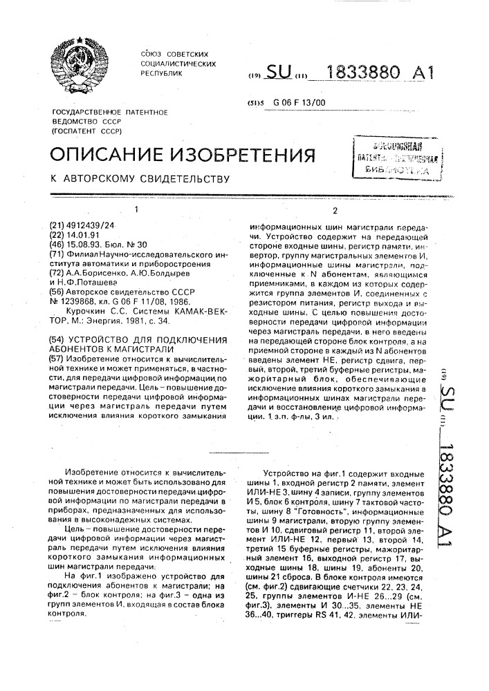 Устройство для подключения абонентов к магистрали (патент 1833880)