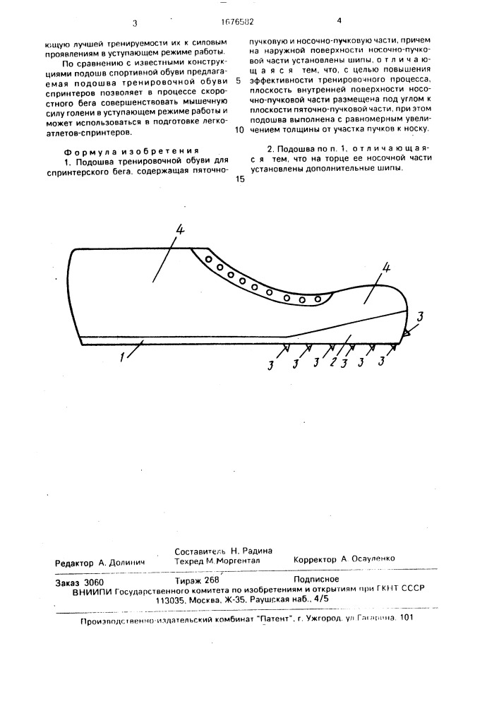 Подошва тренировочной обуви для спринтерского бега (патент 1676582)