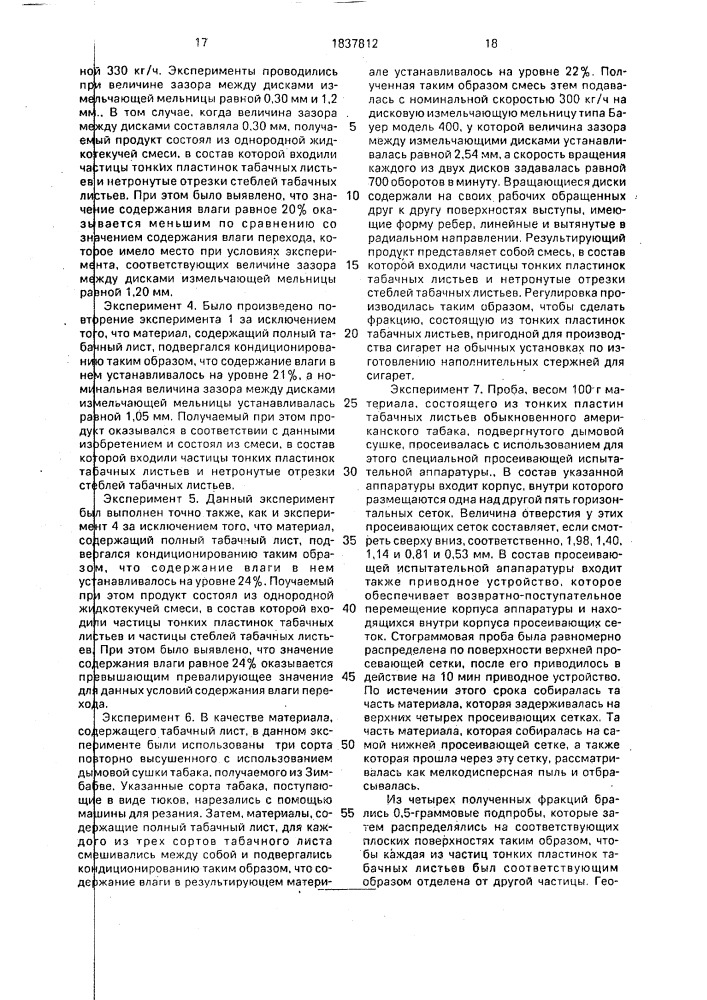 Курительный материал из табачных листьев, способ их обработки для получения курительного материала (его варианты) и способ получения курительного материала для изготовления сигарет (патент 1837812)