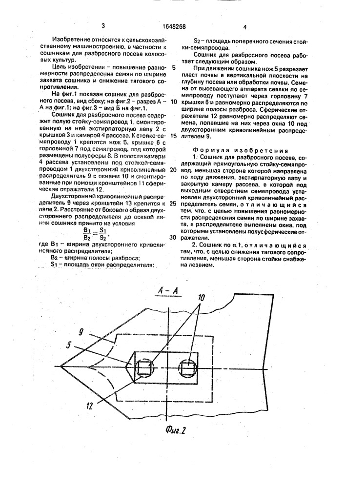 Сошник для разбросного посева (патент 1648268)