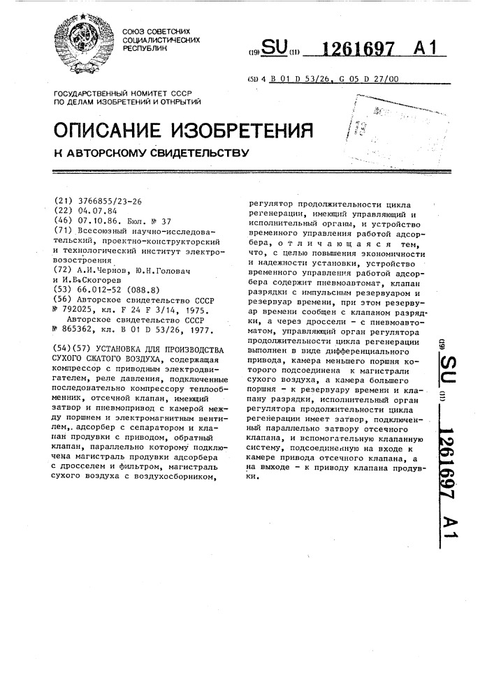 Установка для производства сухого сжатого воздуха (патент 1261697)