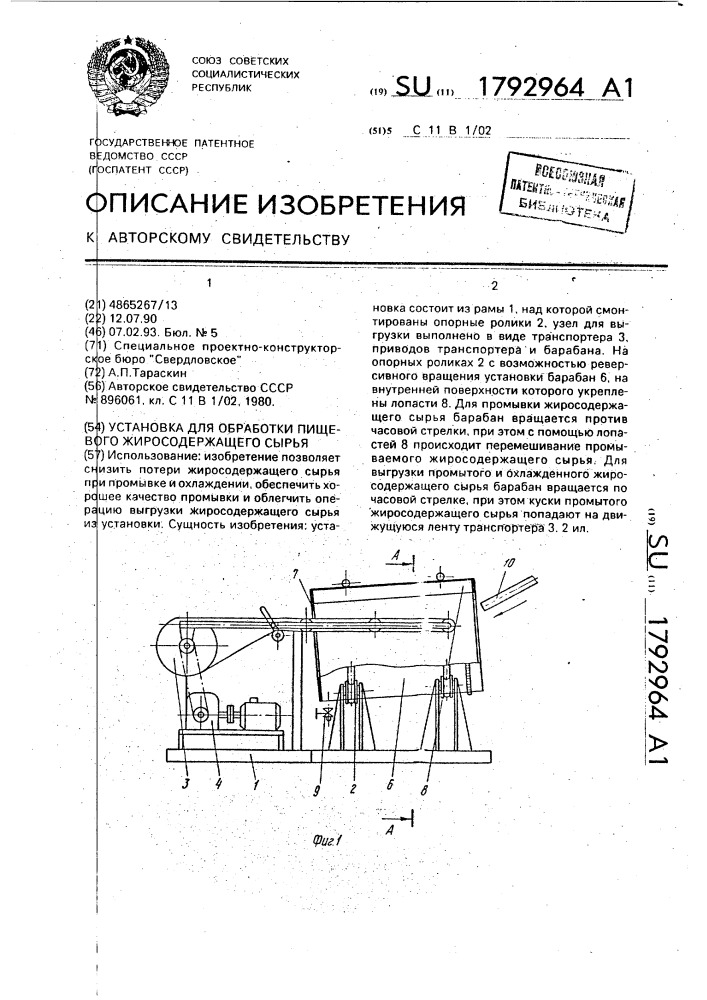 Установка для обработки пищевого жиросодержащего сырья (патент 1792964)