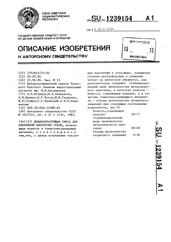 Шлакообразующая смесь для внепечной обработки стали (патент 1239154)