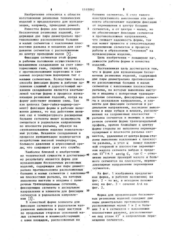 Форма жердева в.в.для вулканизации бесконечных резиновых изделий (патент 1149862)