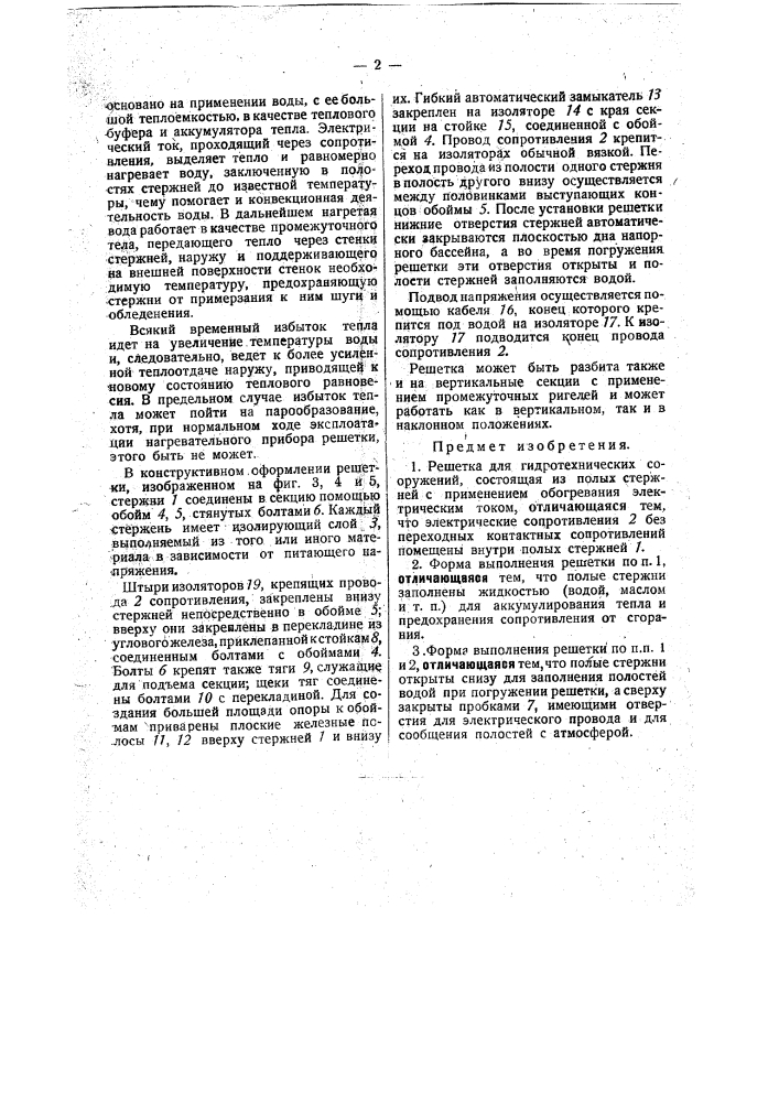 Решетка для гидротехнического сооружения (патент 32387)