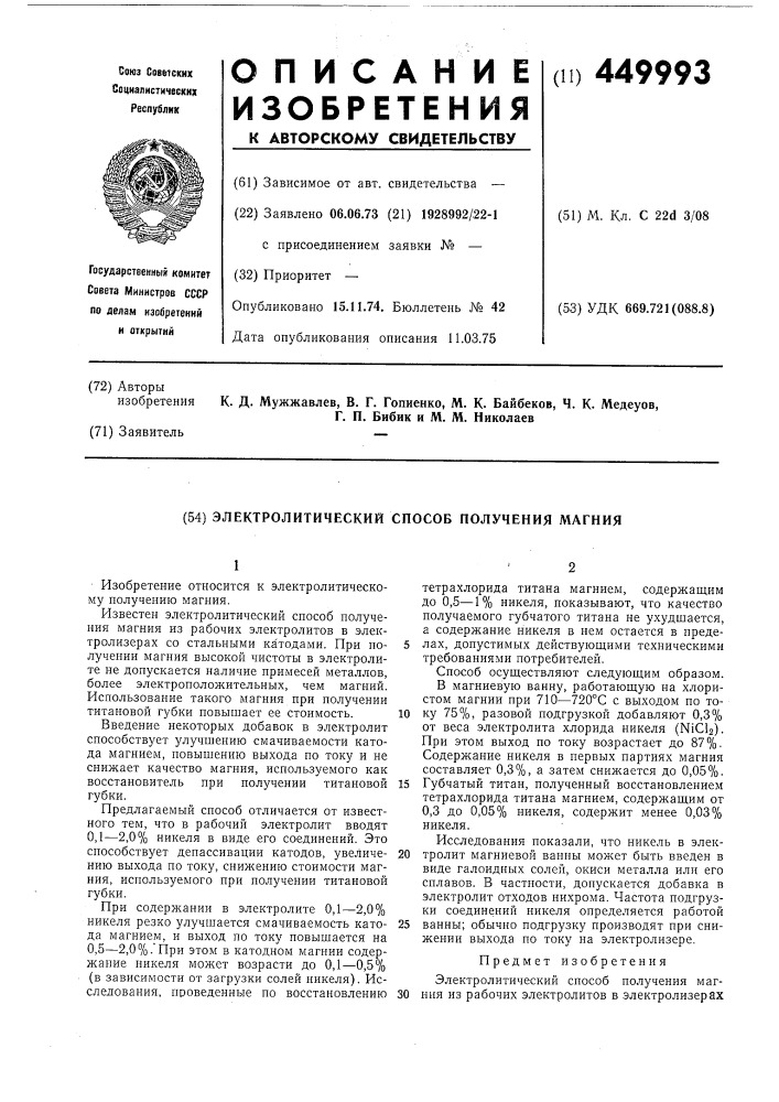 Электролитический способ получения магния (патент 449993)