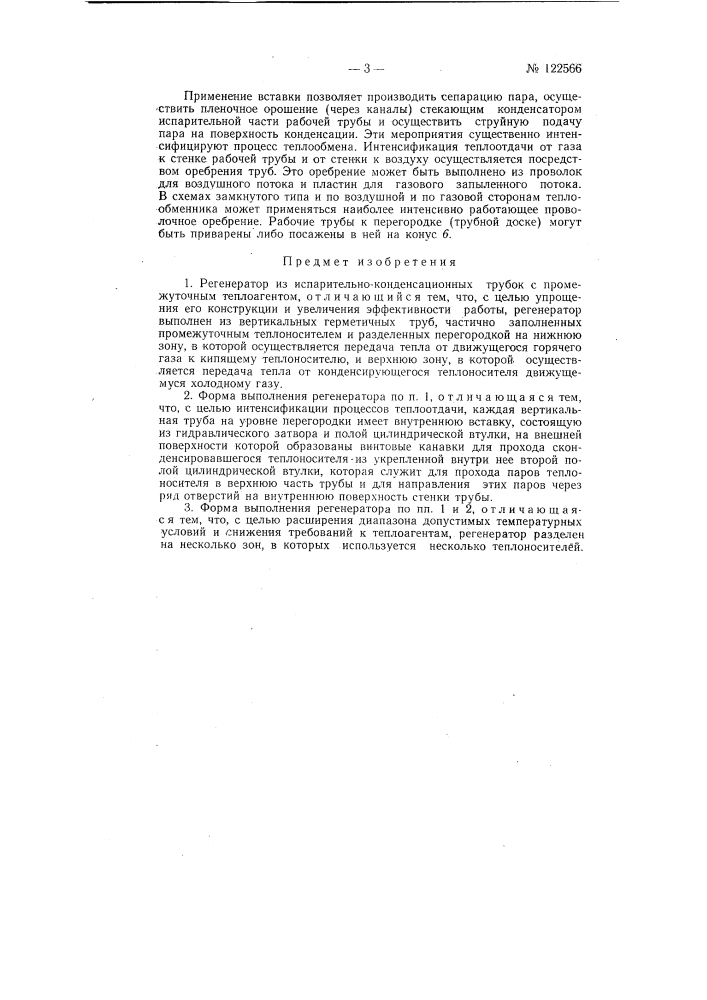 Регенератор из испарительно-конденсационных трубок с промежуточным теплоагентом (патент 122566)