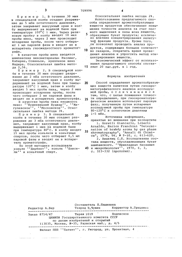 Способ определения ароматообразующих веществ напитков (патент 709996)