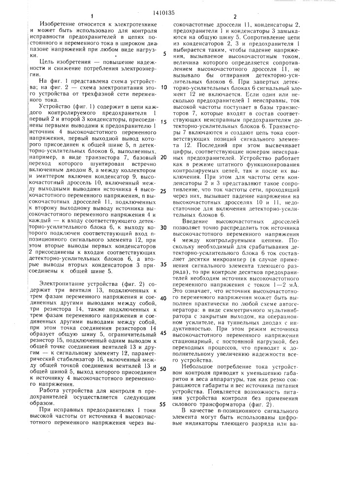 Устройство для контроля исправности @ предохранителей (патент 1410135)