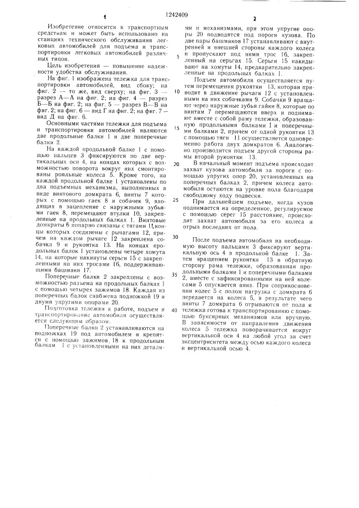Тележка для подъема и транспортировки автомобиля (патент 1242409)