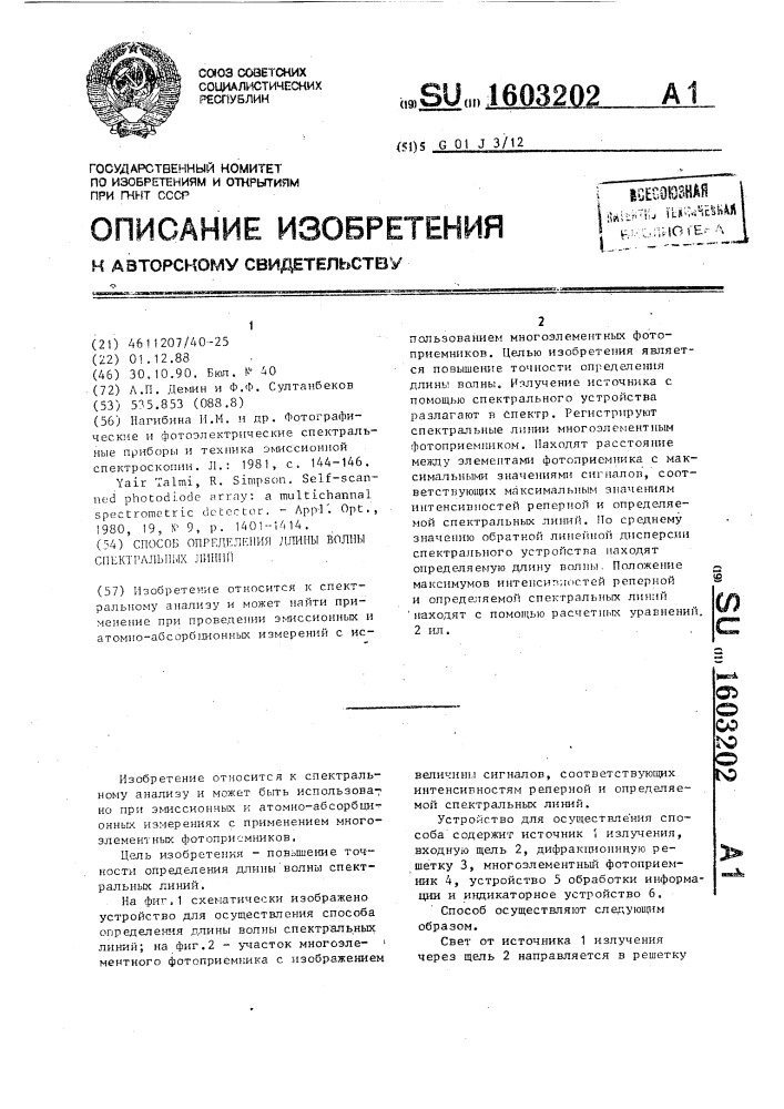 Способ определения длины волны спектральных линий (патент 1603202)