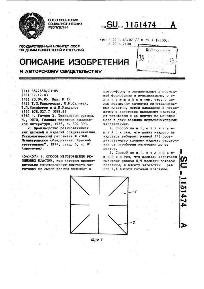 Способ изготовления резиновых пластин (патент 1151474)