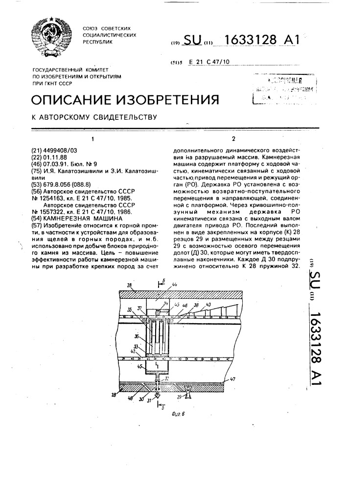 Камнерезная машина (патент 1633128)