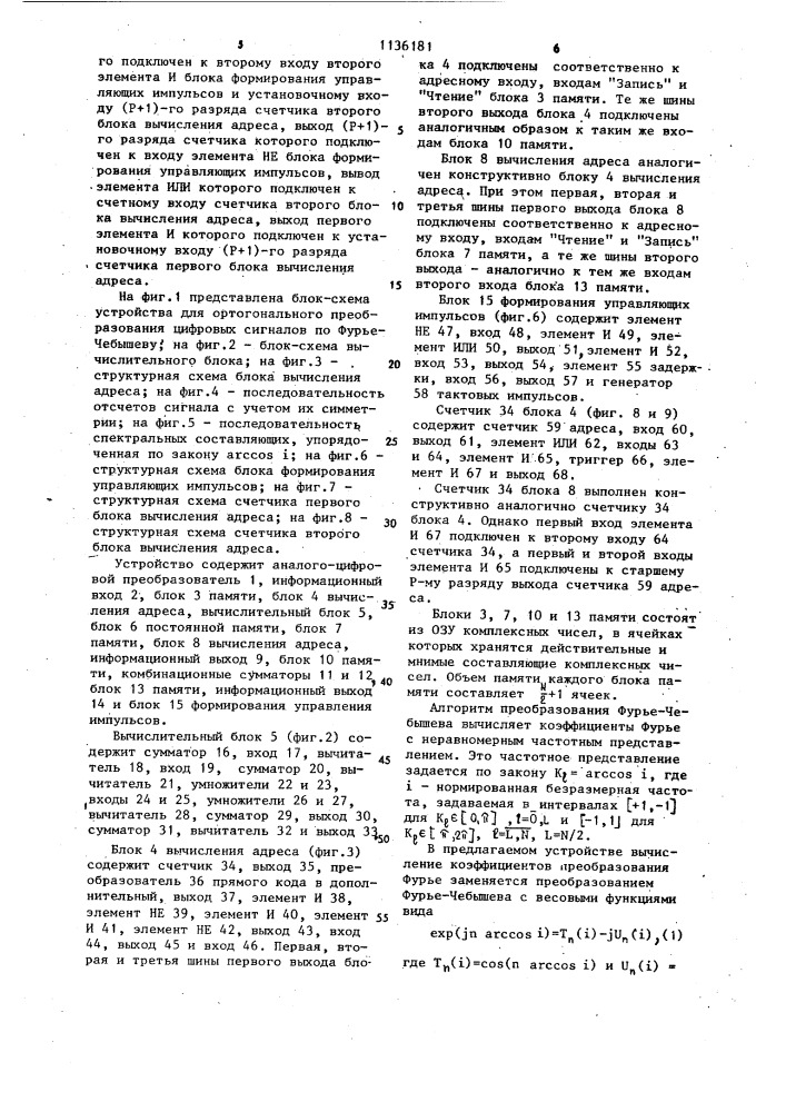 Устройство для ортогонального преобразования цифровых сигналов по фурье-чебышеву (патент 1136181)