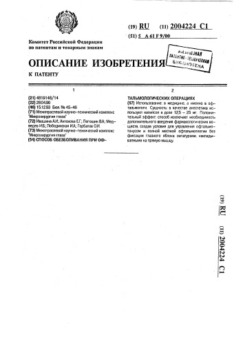 Способ обезболивания при офтальмологических операциях (патент 2004224)