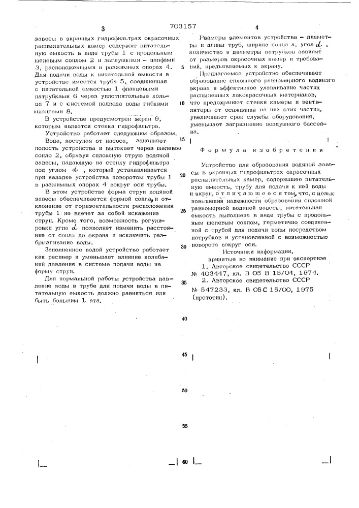 Устройство для образования водяной завесы (патент 703157)