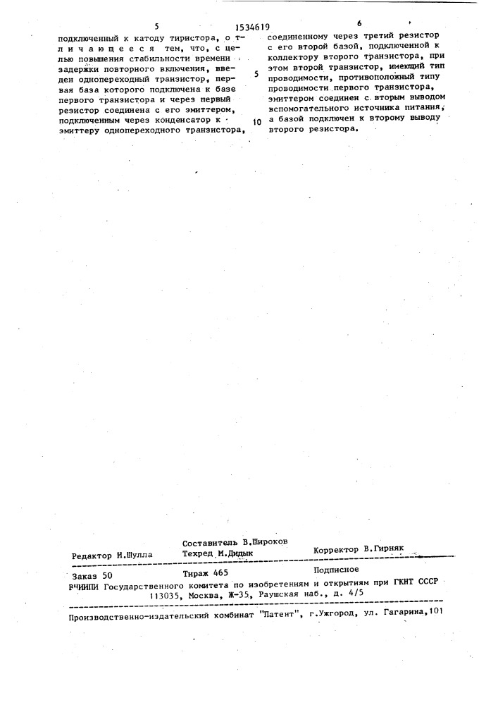 Устройство для защиты транзисторного инвертора от перегрузки (патент 1534619)