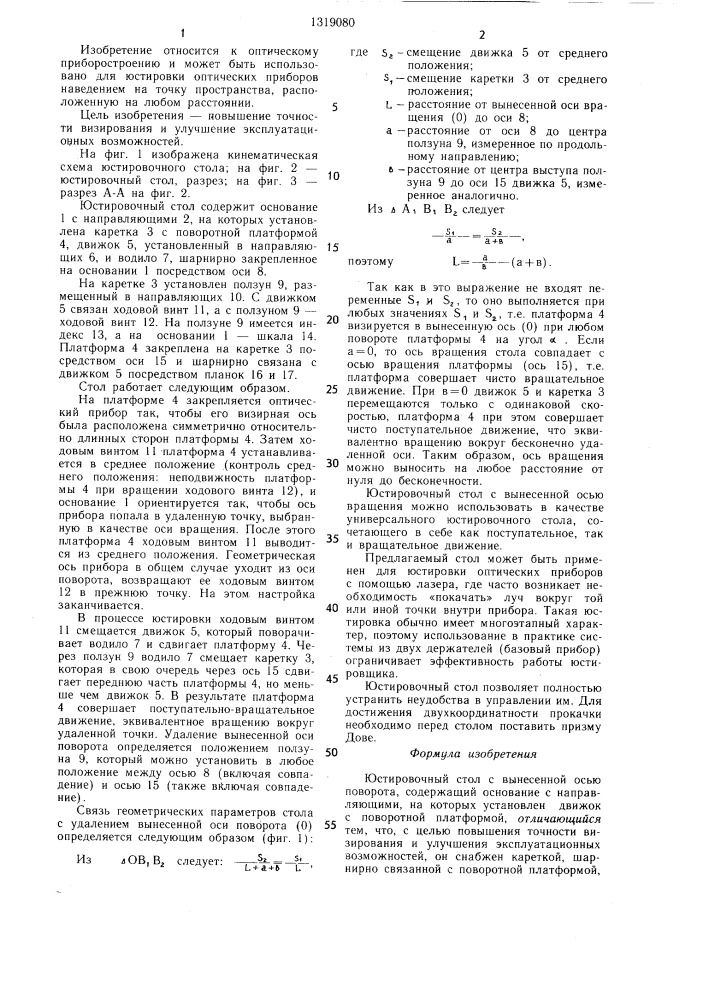 Юстировочный стол с вынесенной осью поворота (патент 1319080)