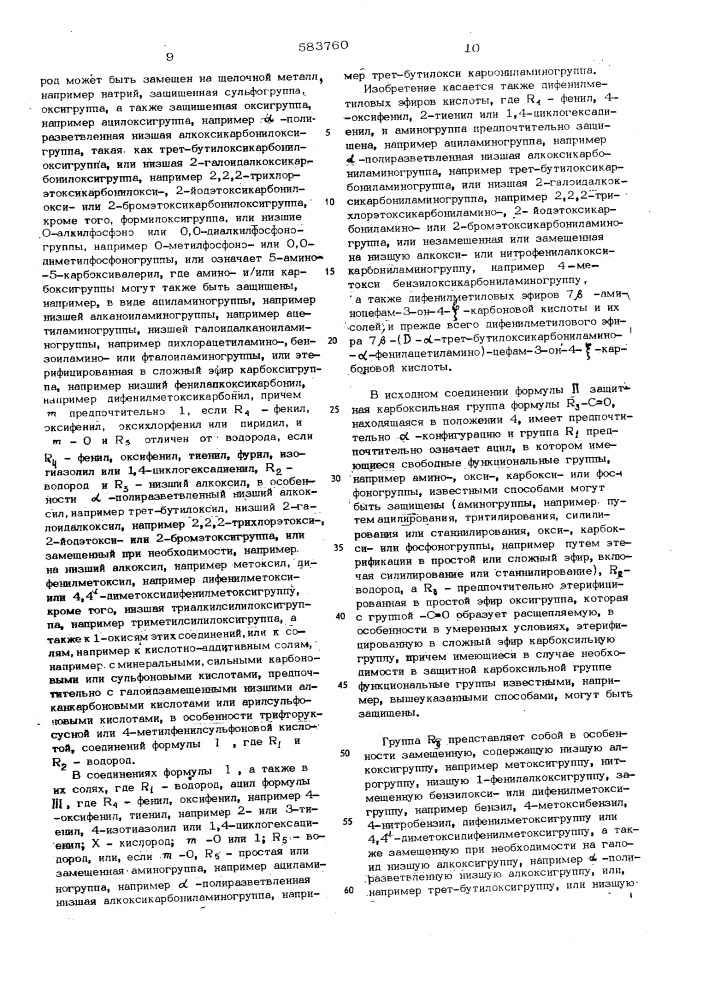 Способ получения производных 7- -аминоцефам-3-он-4- карбоновой кислоты или 3-кетальпроизводных или 1-окисей или их солей (патент 583760)