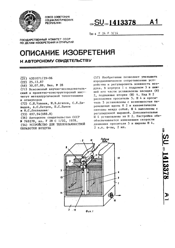 Устройство для тепловлажностной обработки воздуха (патент 1413378)