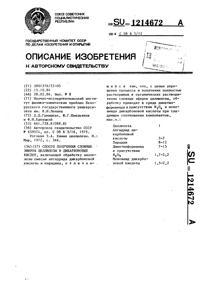 Способ получения сложных эфиров целлюлозы и дикарбоновых кислот (патент 1214672)