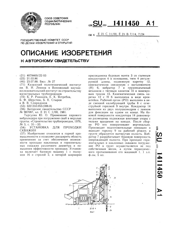 Установка для проходки скважин (патент 1411450)