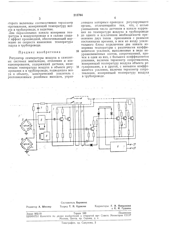 Регулятор температуры воздуха в самолетных (патент 212764)