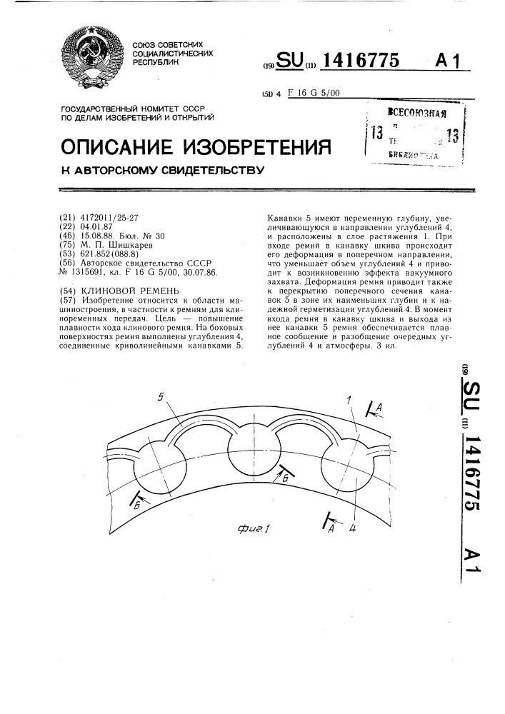 Клиновой ремень (патент 1416775)