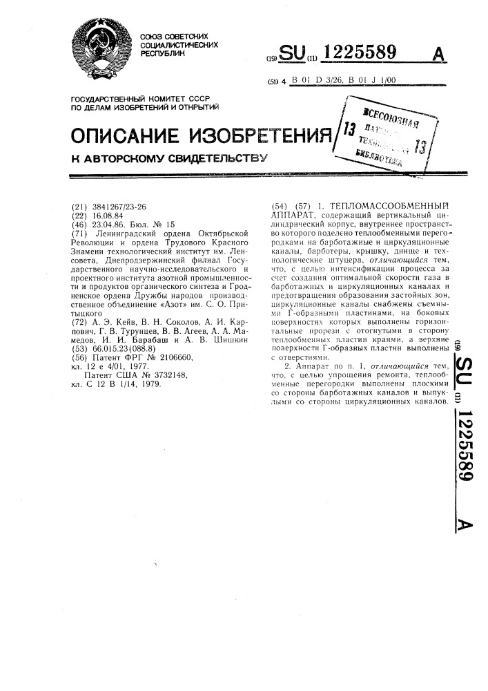 Тепломассообменный аппарат (патент 1225589)