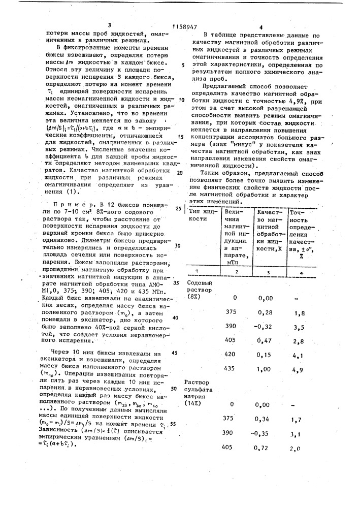 Способ определения качества магнитной обработки жидкости (патент 1158947)