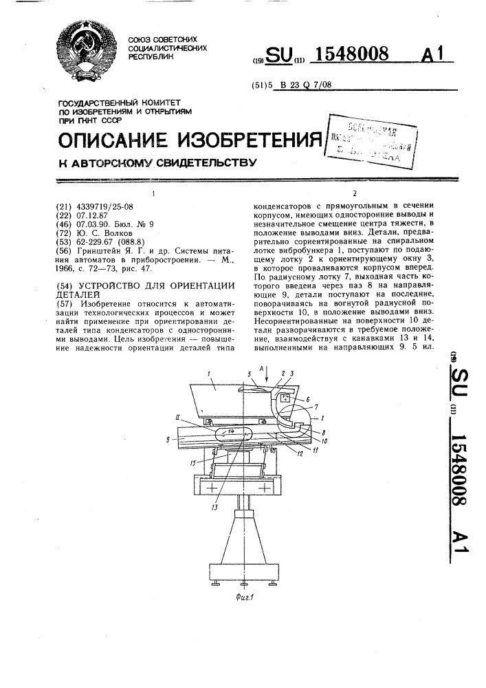 Устройство для ориентации деталей (патент 1548008)